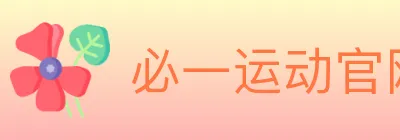 必一运动官网 Logo